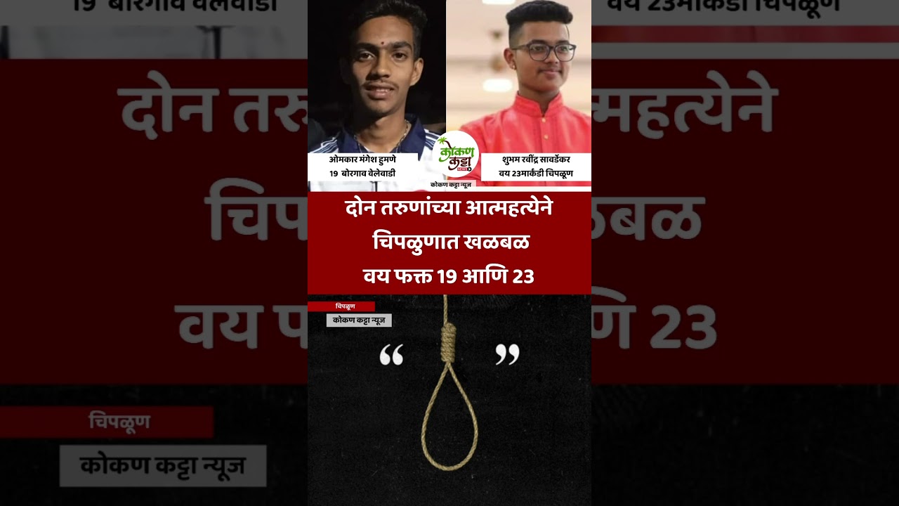 Chiplun s#uic#ide दोन तरुणांच्या आ#त्महत्येने चिपळुणात खळबळ #suicideboys #chiplun #reels #shorts