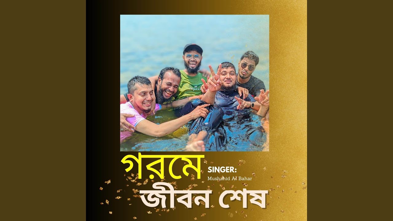 Gorome Jibon Sesh