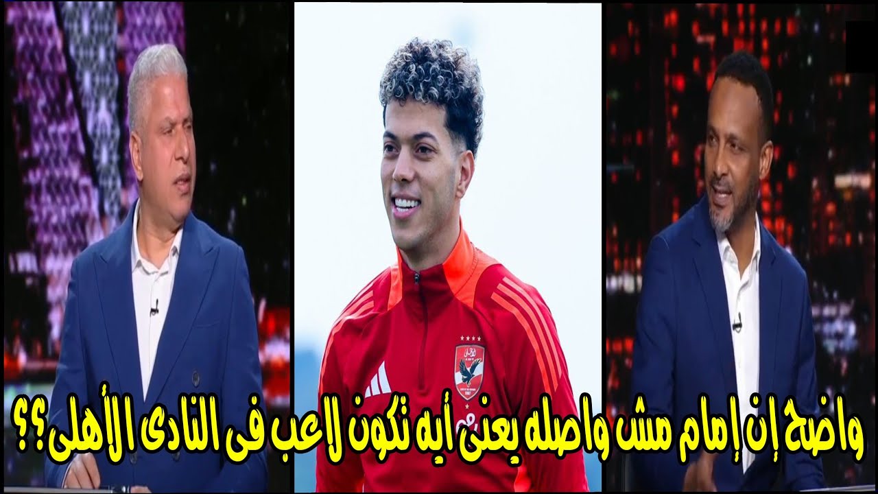 تعليق وائل جمعه وهيثم مصطفى على موقف إمام عاشور مع الأهلى واستبعاده من الفريق 