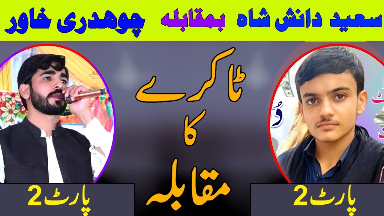 Chaudhary Khawar Vs Sayad Danish Sha | Sayed Danish sha Pothwari sher|Pothwari sher|Chaudhary Khawar