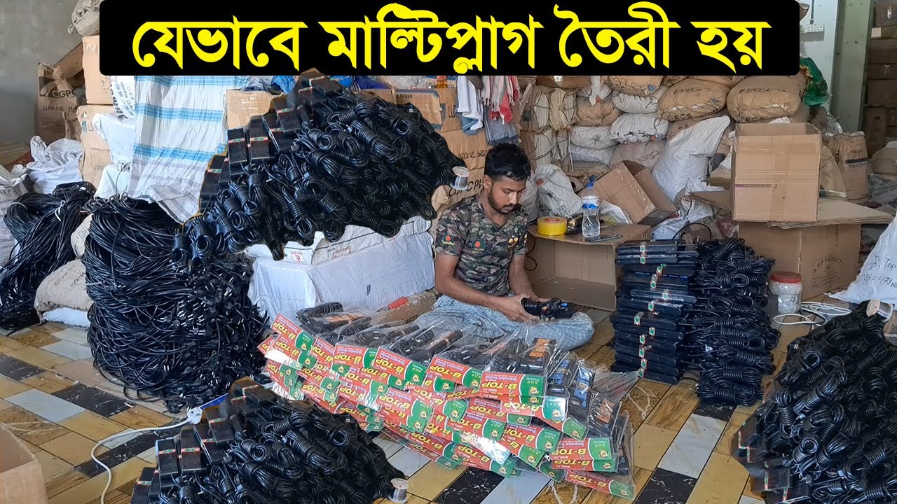 ফ্যাক্টরি থেকে মাল্টিপ্লাগ নিয়ে ব্যবসার আইডিয়া | Multi Plug Factory Dhaka | Business BD