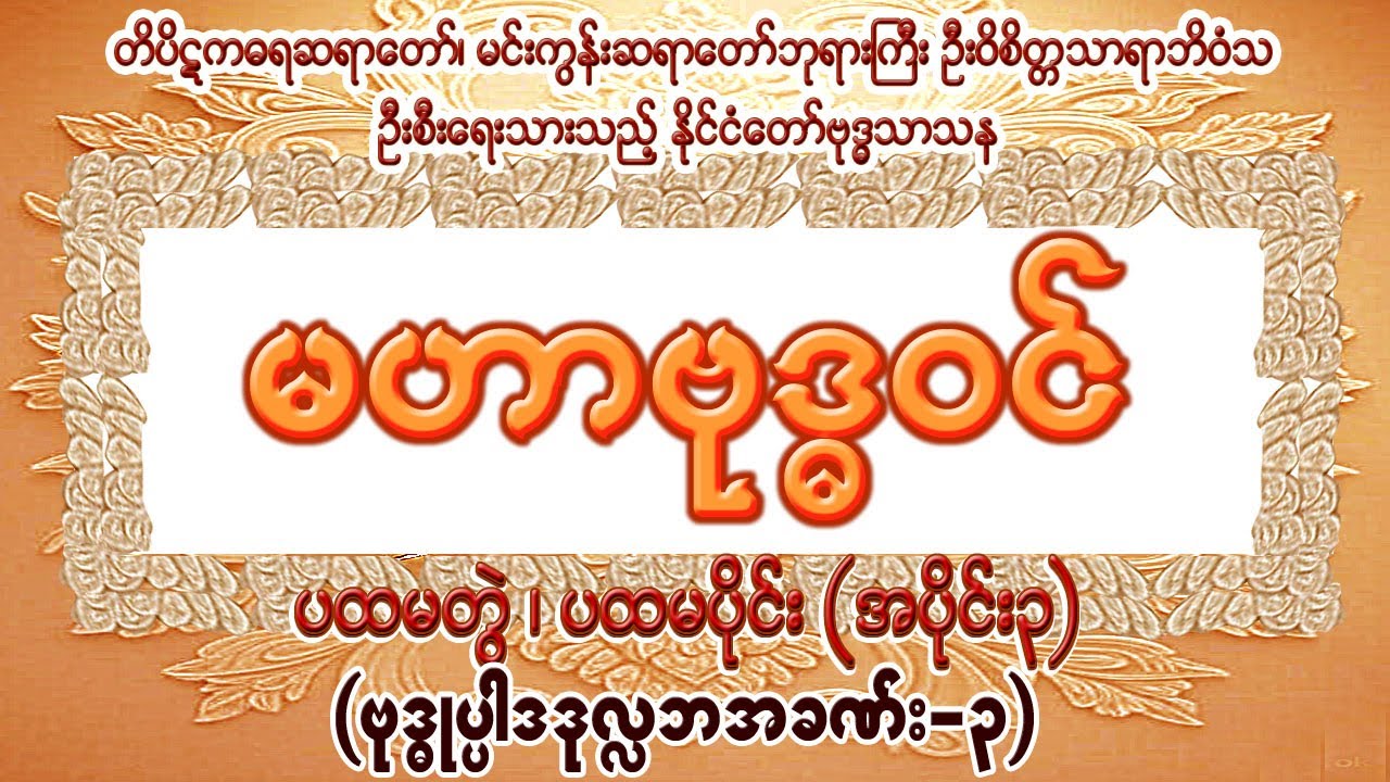 မဟာဗုဒ္ဓဝင် ပထမတွဲ၊ ပထမပိုင်း၊  (အပိုင်း၃ )