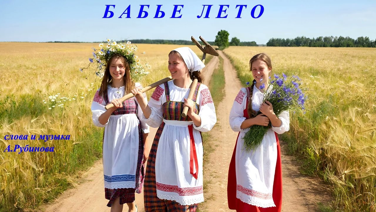Бабье лето