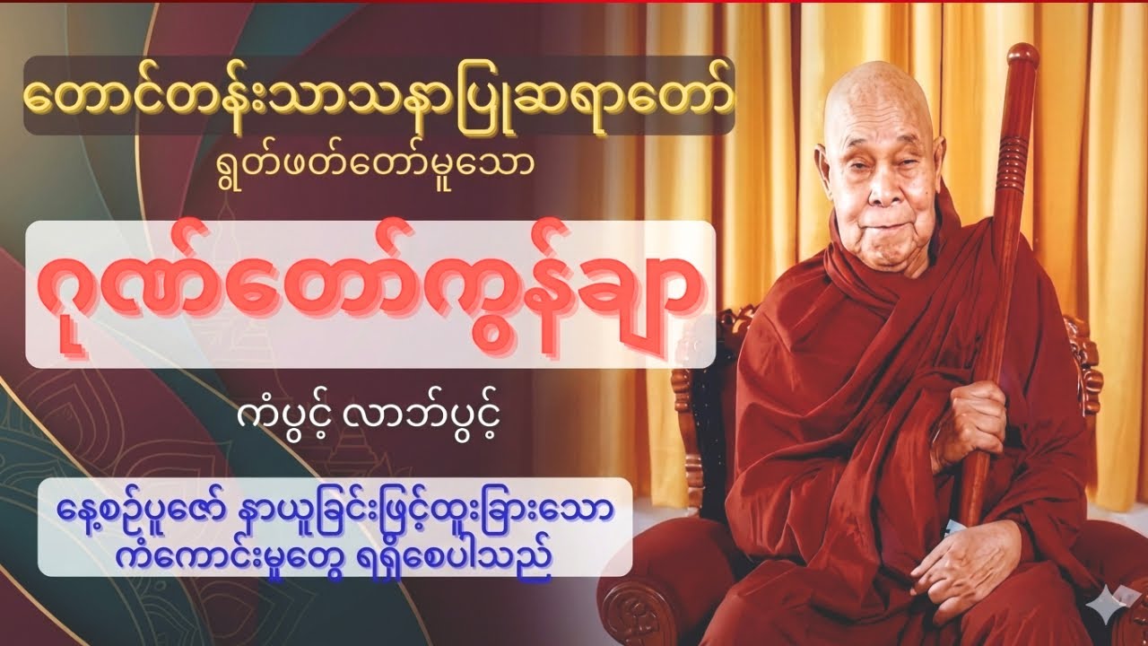 နေ့စဉ်မနက်တိုင်း ပူဇော်နာယူပါ ကံပွင့်လာဘ်ပွင့် စီးပွါးတက်စေသည့် ဂုဏ်တောာ်ကွန်ချာ@Dhammaayeyaitt 