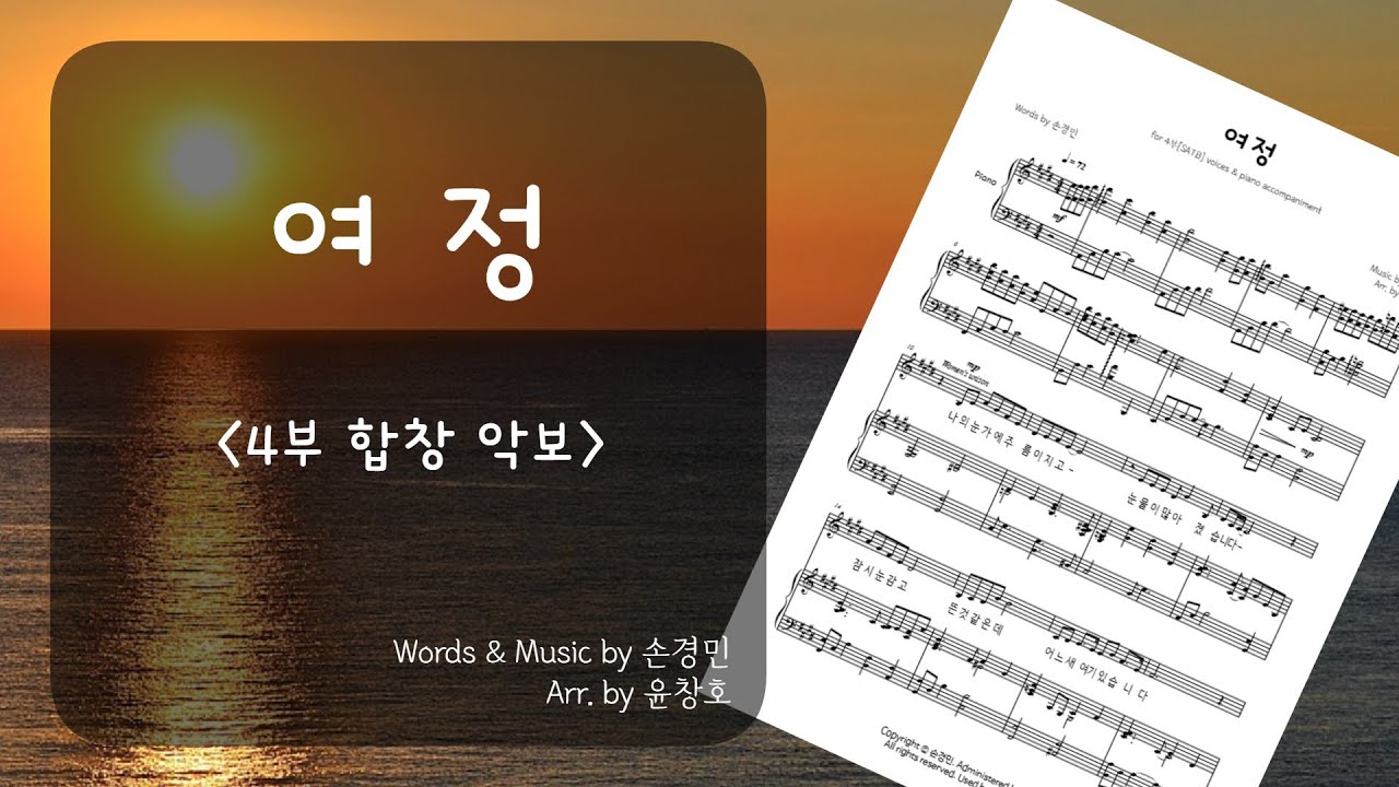 여정(손경민) - 4부 합창 악보_편곡 윤창호