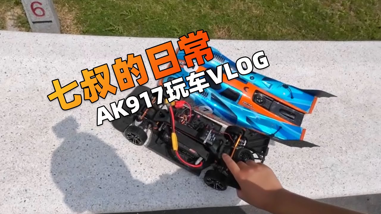 七叔的日常 雷拉洛AK917 玩车VLOG 极速测试 错误示范