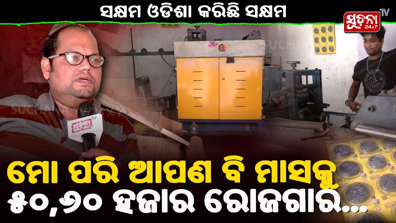 ମୋ ପରି ଆପଣ ବି ମାସକୁ ୫୦,୬୦ ହଜାର ରୋଜଗାର...| Odisha Business| Earn Money Odisha | Financial Freedom
