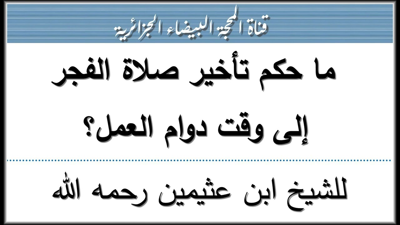 ما حكم تأخير صلاة الفجر إلى وقت دوام العمل؟ للشيخ ابن عثيمين رحمه الله
