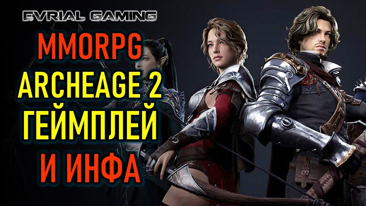 НОВАЯ MMORPG ARCHEAGE 2 - ГЕЙМПЛЕЙ И ИНФОРМАЦИЯ