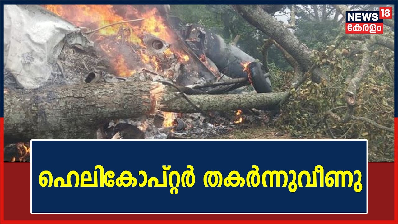 Bipin Rawat Helicopter Crash: ഊട്ടിക്കടുത്ത് കൂനൂരിൽ സൈനിക ഹെലികോപ്റ്റർ തകർന്നുവീണ് അപകടം