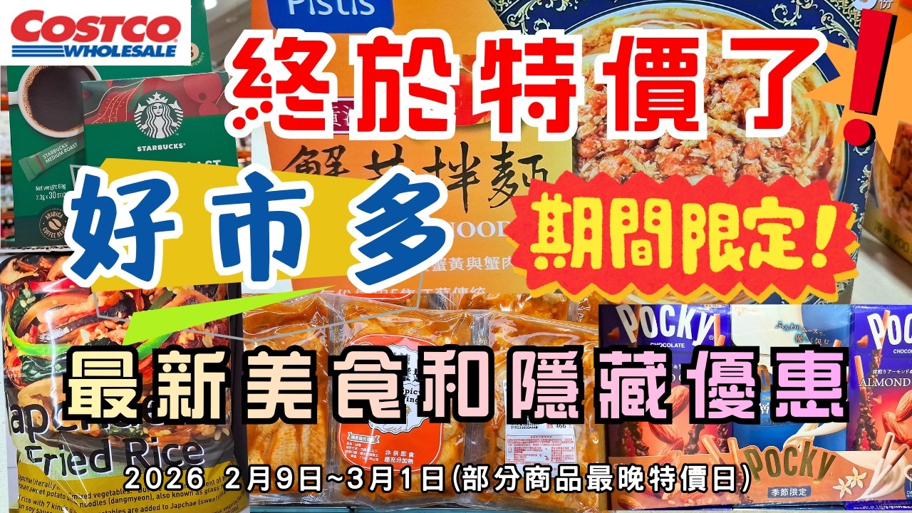 #costco好市多 終於特價了!! 2026 二月限時隱藏美食特價資訊/新品上市 (2/9-3/1)（每週更新好市多優惠資訊) #eating #taiwan #food #costco