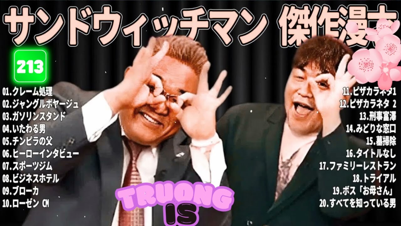 サンドウィッチマン 傑作漫才＆コント#213｜作業・睡眠・ドライブ用 高音質BGM 聞き流し