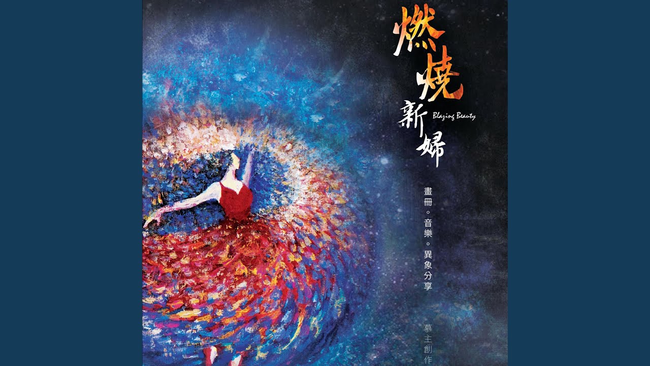 新婦之歌