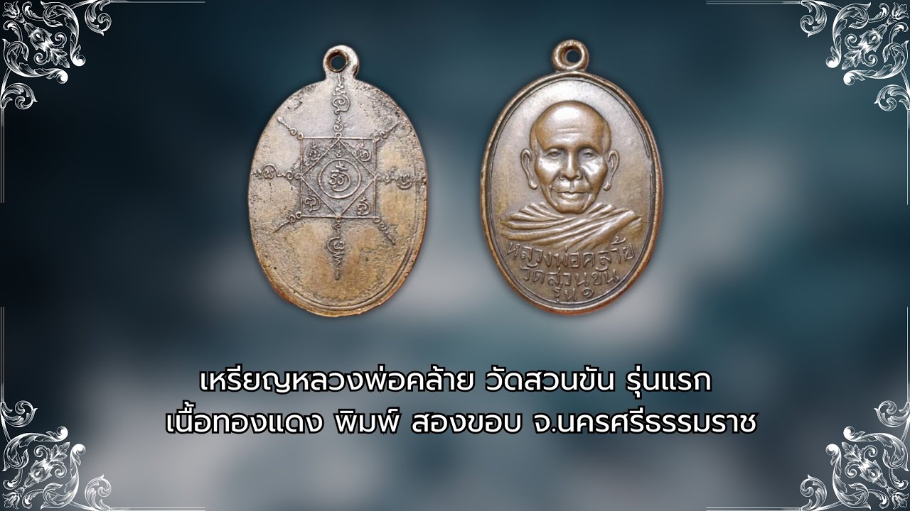 เหรียญหลวงพ่อคล้าย วัดสวนขัน รุ่นแรก เนื้อทองแดง พิมพ์ สองขอบ #รับเช่าพระ  Line🆔  @yai9339