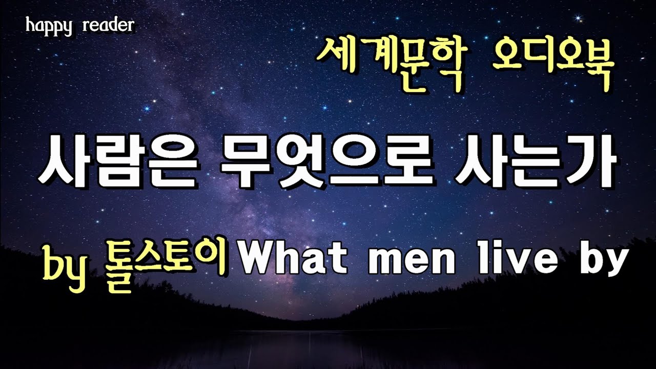 세계명작오디오북 [사람은 무엇으로 사는가] 톨스토이가 던지는 세 가지의 질문│잠잘 때 듣는 오디오북  ASMR