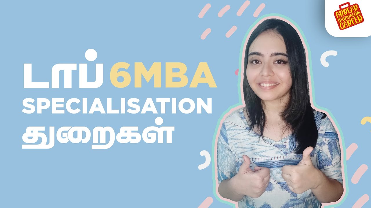 டாப் 6 MBA specialization துறைகள்| Top 6 MBA specializations in Tamil