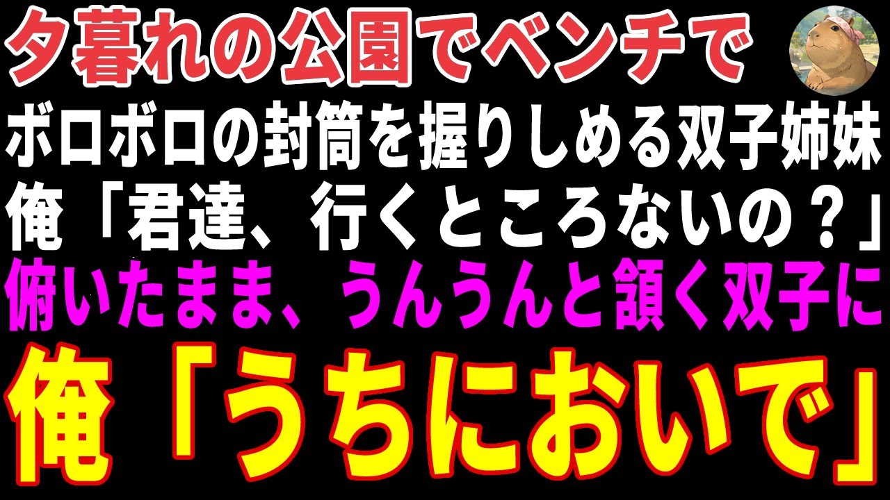 【感動する話】夕暮れの公園でボロボロの封筒を握りしめる双子姉妹→温泉宿の主人の俺が「うちにおいで」と手を取った結果 【朗読・スカッと】