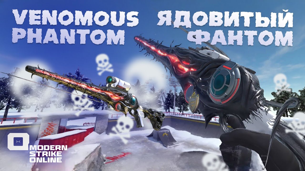 ЯДОВИТЫЙ ФАНТОМ: ОБЗОР НА САМУЮ ИМБОВУЮ, ЧУМОВУЮ СНАЙПЕРКУ В Modern Strike Online 