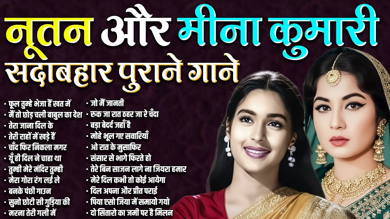 Top 20 Evergreen Old Songs | नूतन और मीना कुमारी सदाबहार पुराने गाने | फूल तुम्हे भेजा हैं खत में