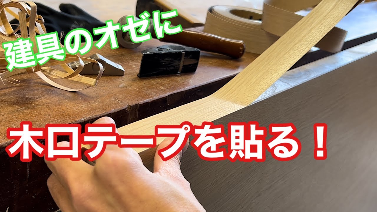 【建具に木口テープを貼る！】　〜建具屋さんのお仕事〜　　Joinery work