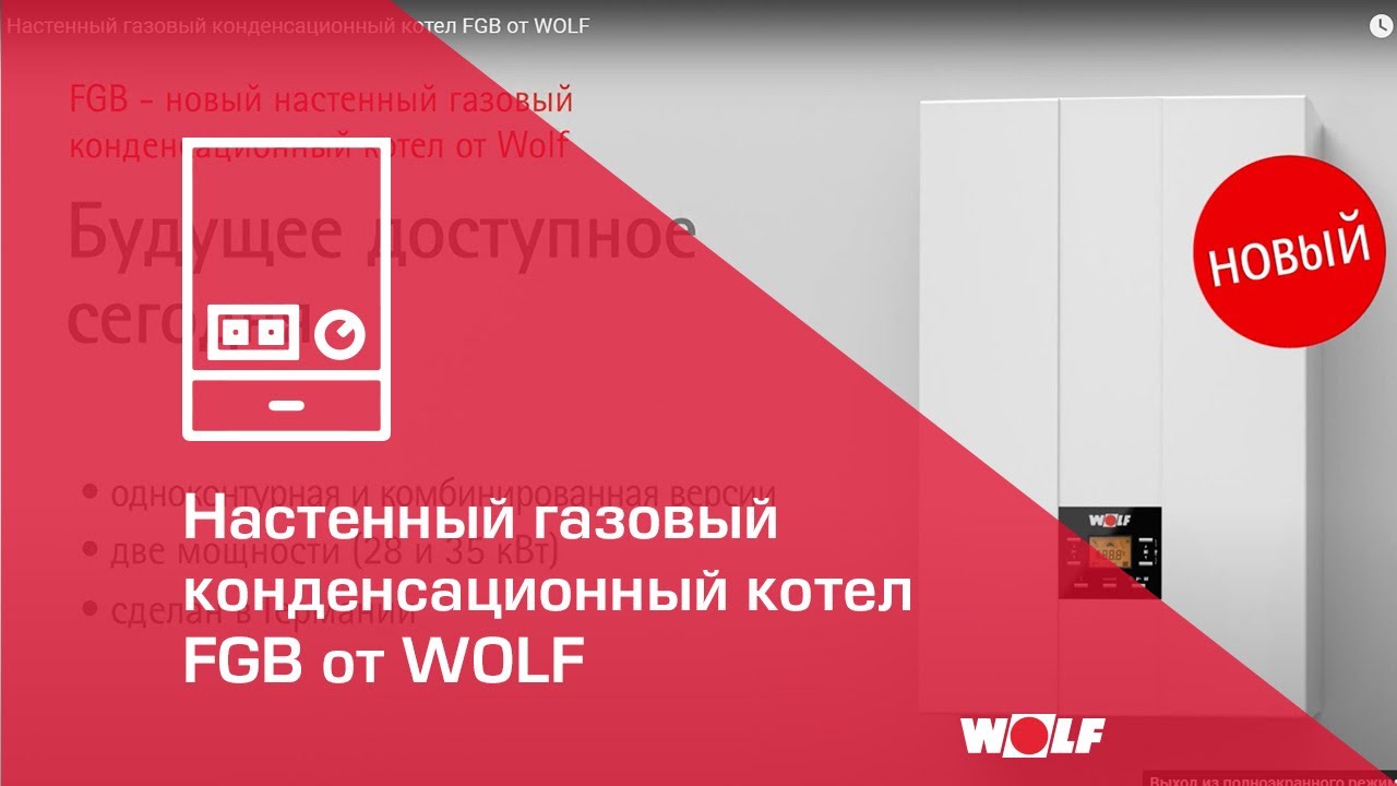 Настенный газовый конденсационный котел FGB от WOLF