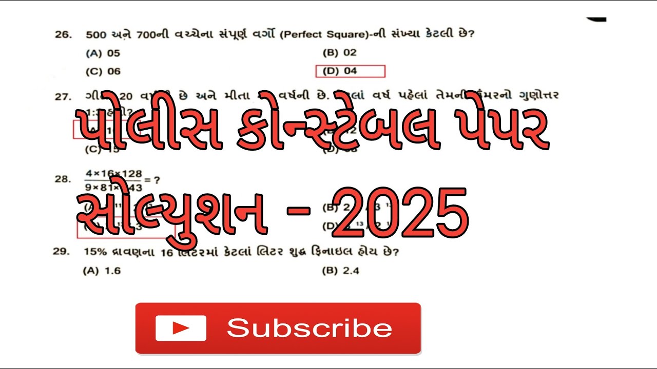 પોલીસ કોન્સ્ટેબલ પેપર સોલ્યુશન 2025 || Police Constable Paper Solution 2025 Gujarat ||
