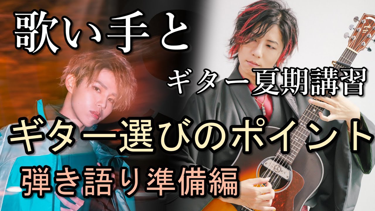 初めてのギターを選びに楽器屋さんへ～歌い手とギター夏期講習 準備編