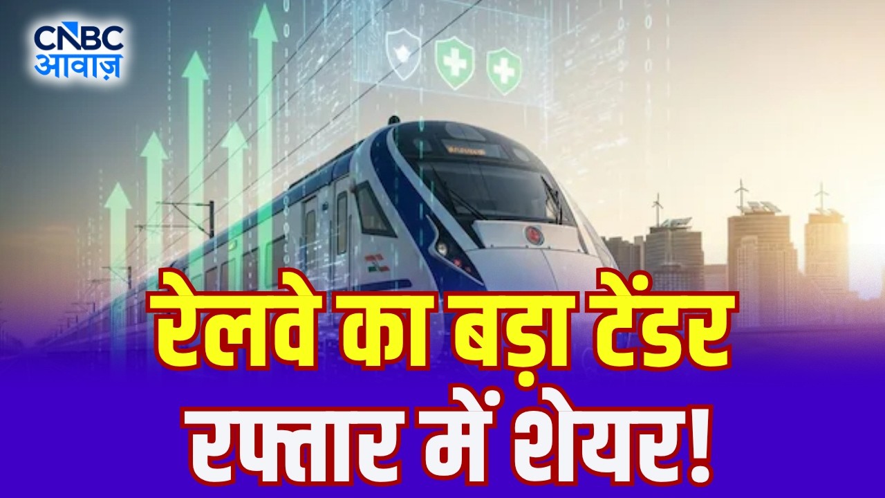 रेलवे का बड़ा टेंडर, रफ्तार में शेयर! | Railway Sector |Investment Opportunity |Railways Mega Tender