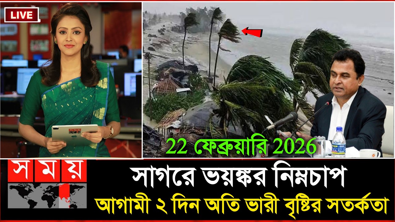আবহাওয়ার খবর আজকের, 22 February  2026, Bangladesh Weather Report Today