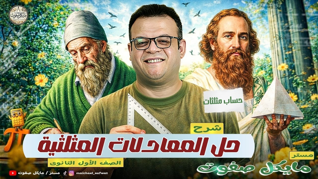 حل المعادلات المثلثية🔥الصف الاول الثانوي🔥حساب مثلثات ترم ثاني 2026