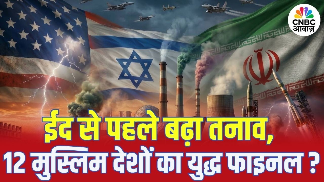 Israel Iran War Update: ईद से पहले बढ़ा तनाव, 12 मुस्लिम देशों का युद्ध फाइनल? | Khamenei | N18G
