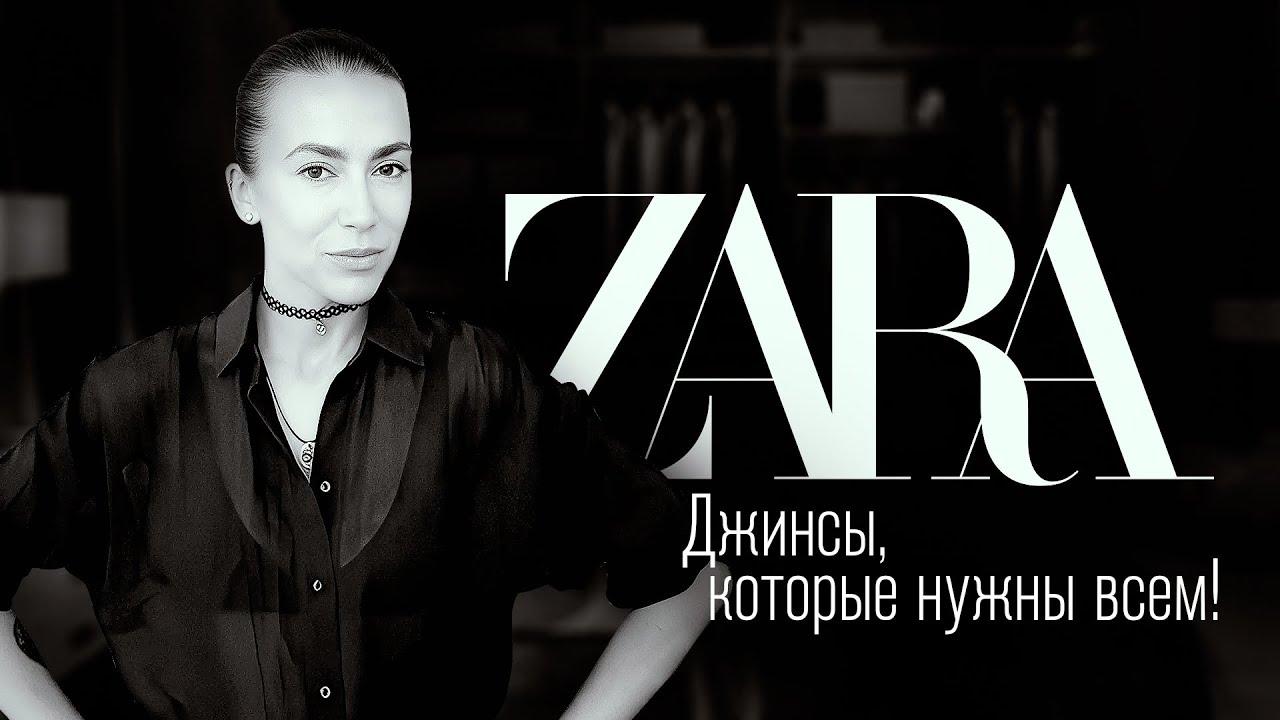 Про бренд Zara! Также же найдены 2 пары идеальной обуви на лето, и джинсы, которые вам точно нужны!