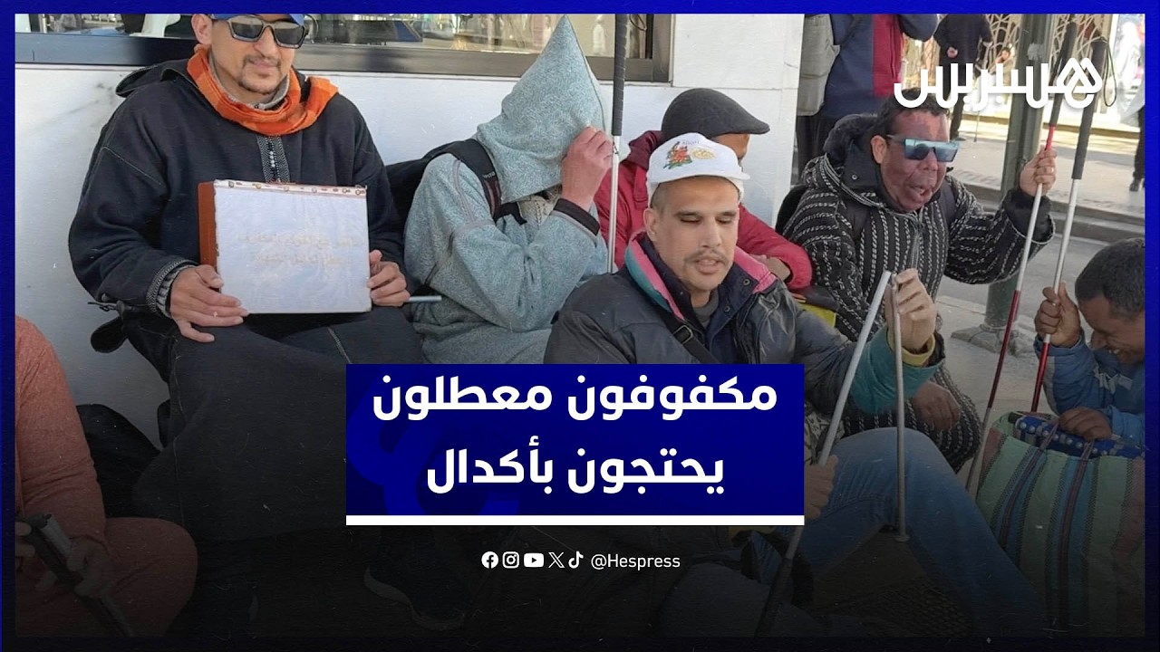 وقفة احتجاجية لمكفوفين معطلين بأكدال.. مطالب بالكرامة والتشغيل