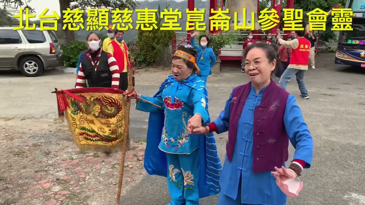 北台慈顯慈惠堂崑崙山參聖會靈 玲玲姐劍龍師 崑崙山週六日牽靈乩泓師0937618850嘉義縣中埔鄉中崙村40之8號
