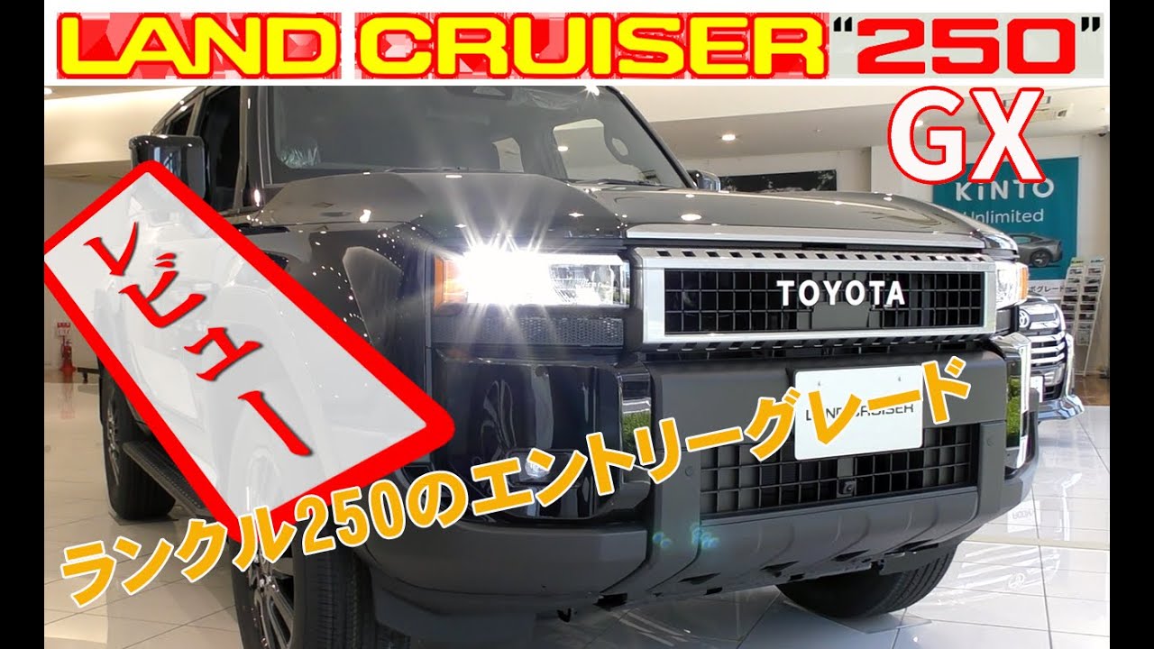ランクル250の上級グレードの紹介は多いので、エントリーグレードも見てみてね！