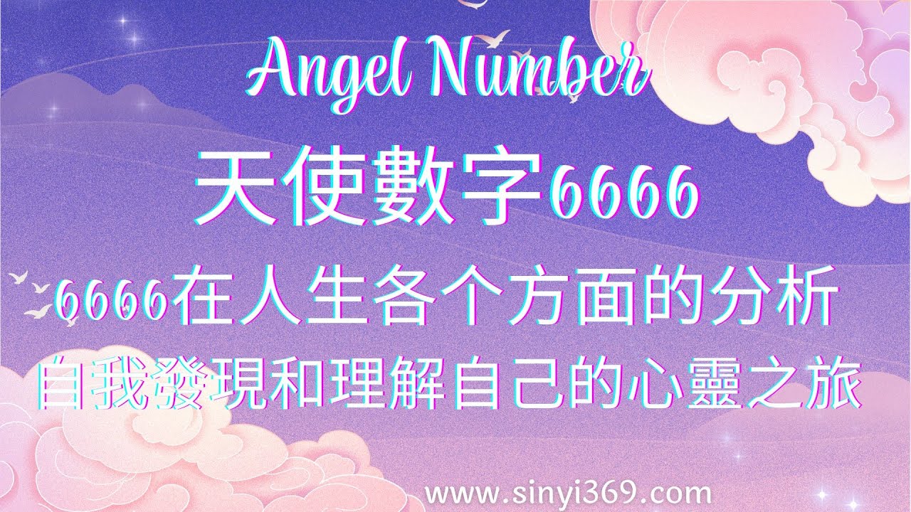 Angel Number天使數字 6666