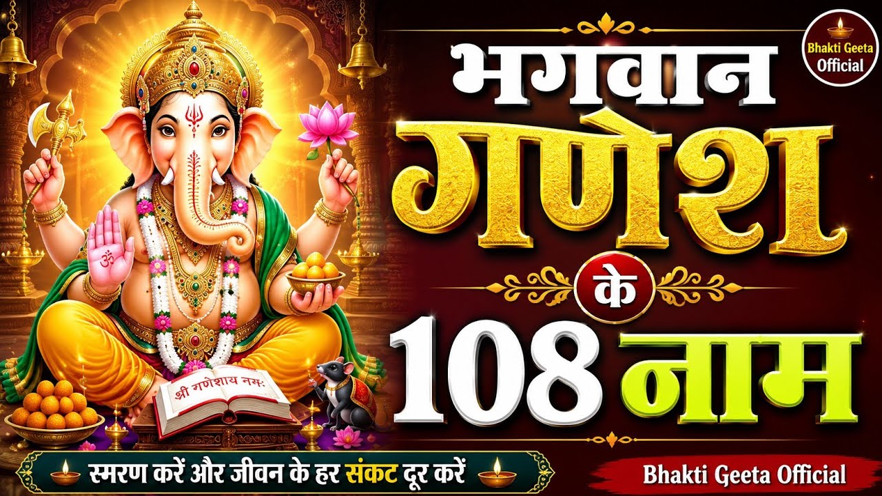 Shri Ganpati 108 Names |भगवान गणेश के 108 नाम | Ganesh 108 Naam with Meaning | गणपति स्तुति