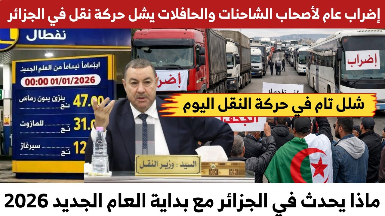 ماذا يحدث في  اليوم شلل تام في حركة النقل بسبب إضراب اصحاب الشاحنات والحافلات 