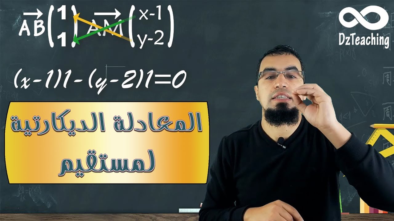 السنة أولى ثانوي - علمي - [الحصّة 56] المعادلة الديكارتية لمستقيم في المستوي