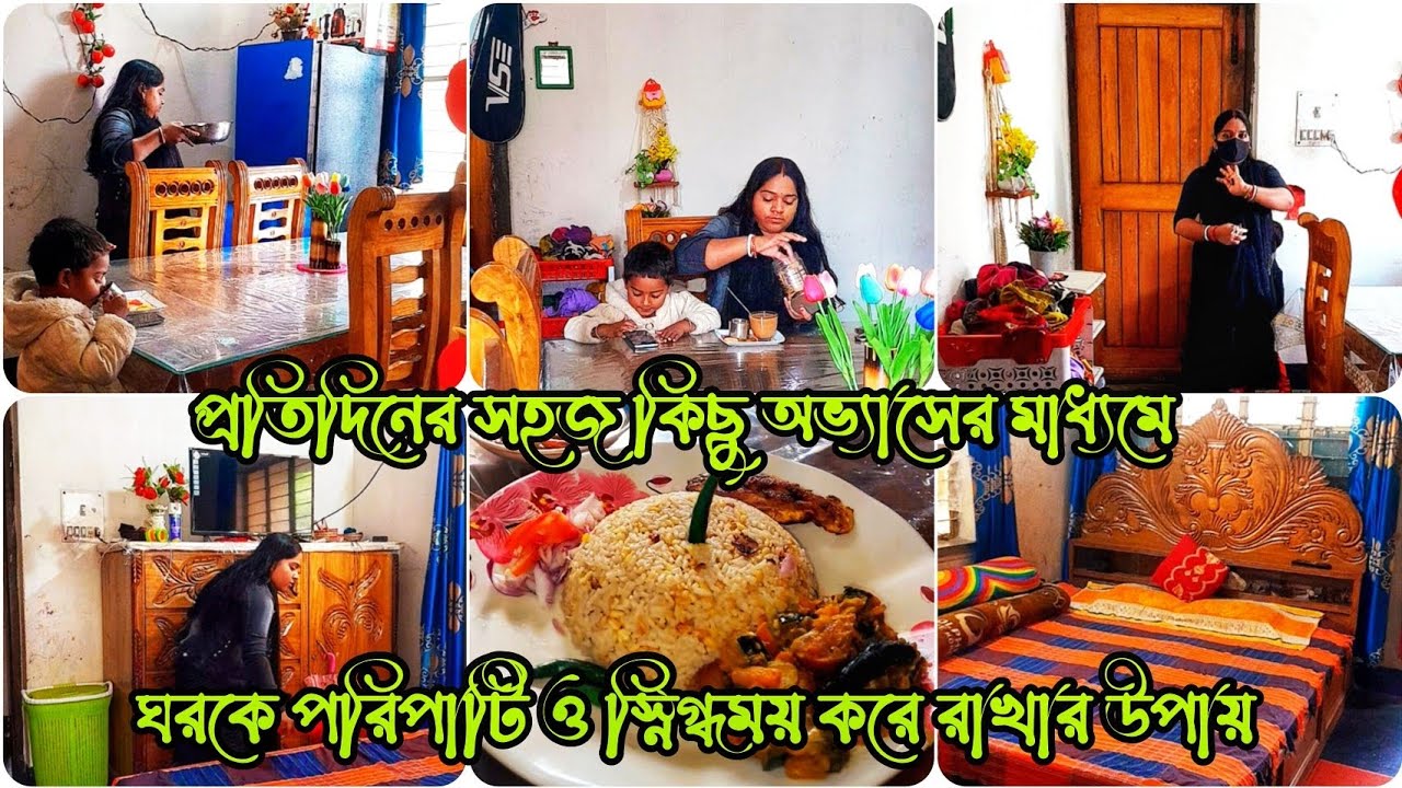 ✨প্রতিদিনের সহজ কিছু অভ্যাসের মাধ্যমে ঘরকে পরিপাটি ও স্নিগ্ধময় করে রাখার উপায়💜@Shyamoltomarshongsar 