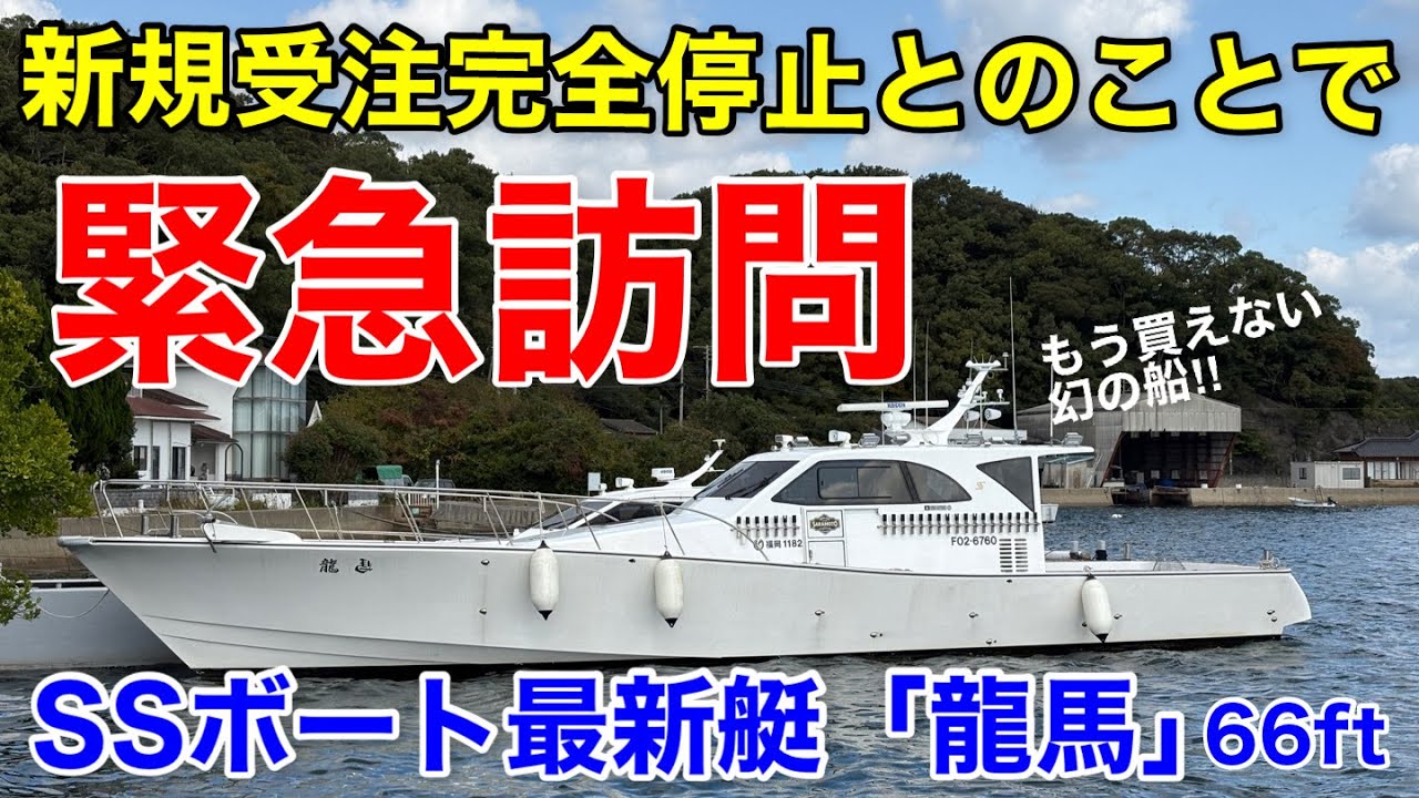 完全受注停止！幻のSSボート最新艇「龍馬」66ftを見学しに本社に行ってきました。