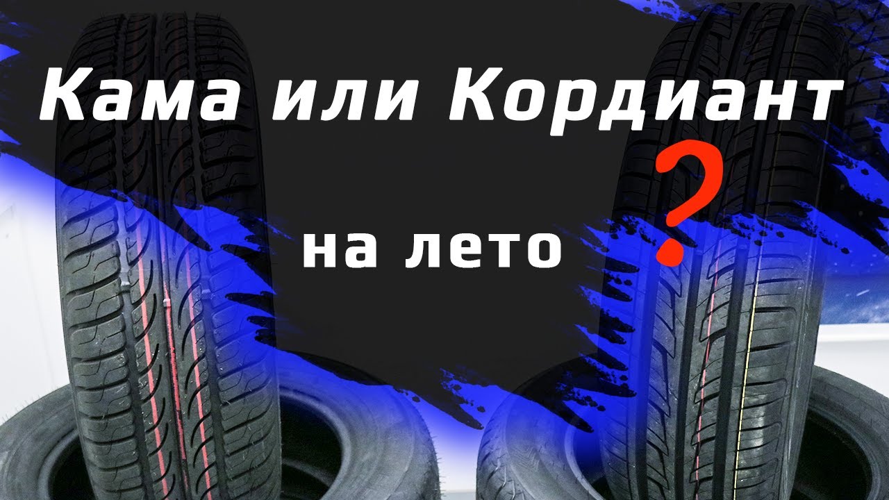 Cordiant Road Runner или Кама-234 ?