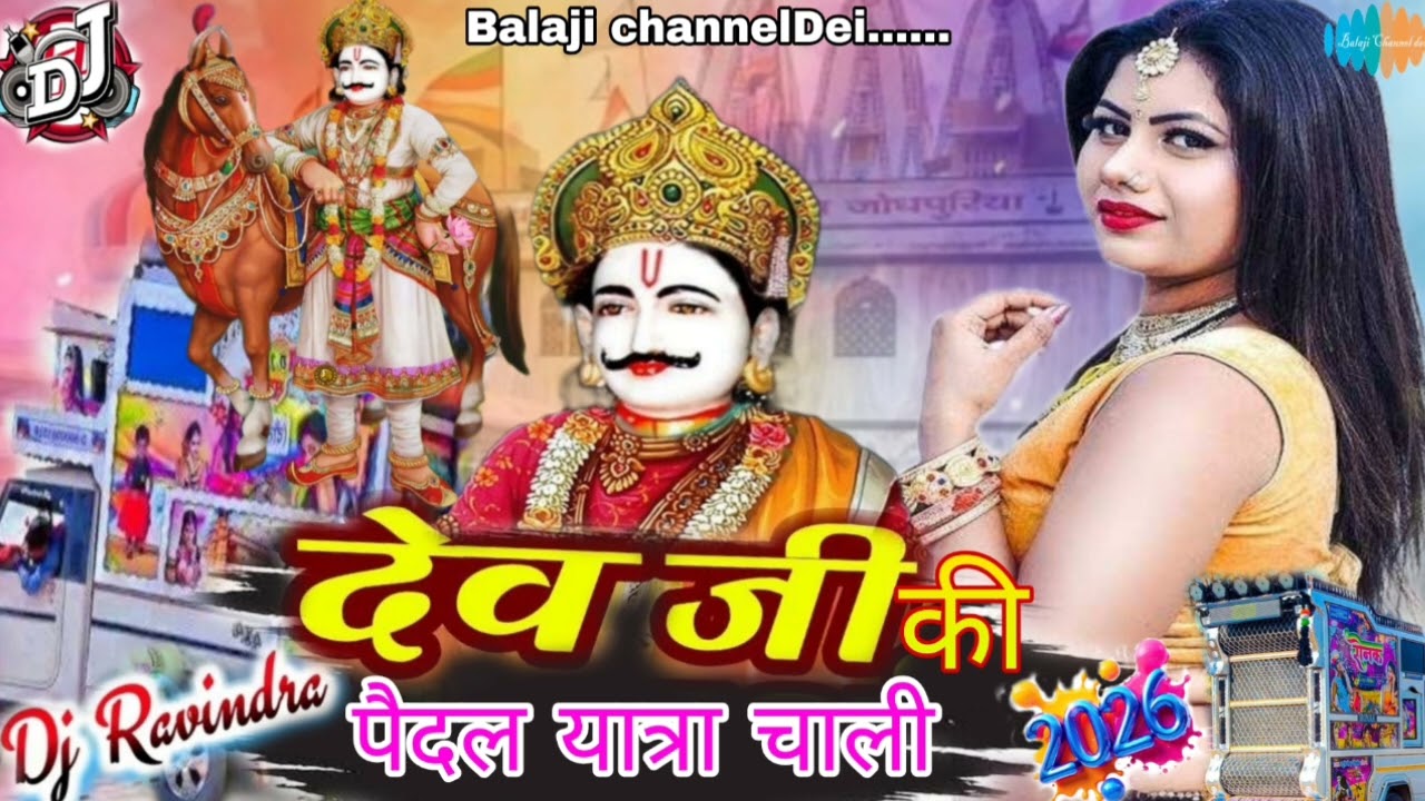 Rajasthani DJ remix|| Devnarayan ki Paidal Yatra chala || singer Mukesh  Gurjar|| Devnarayan Jayanti