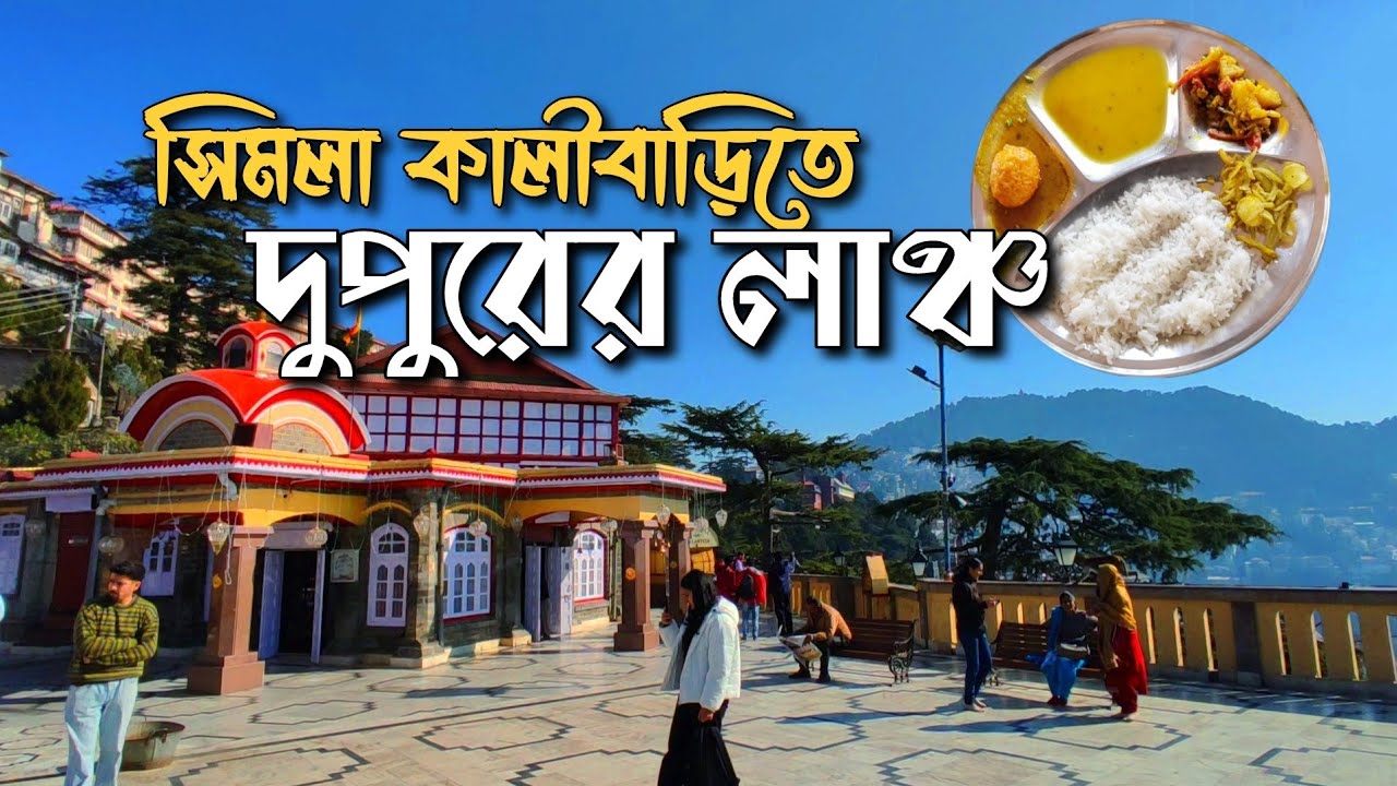 Shimla kalibari | কালিবাড়িতে best lunch | special mutton | best restaurant in shimla | shimla 2024