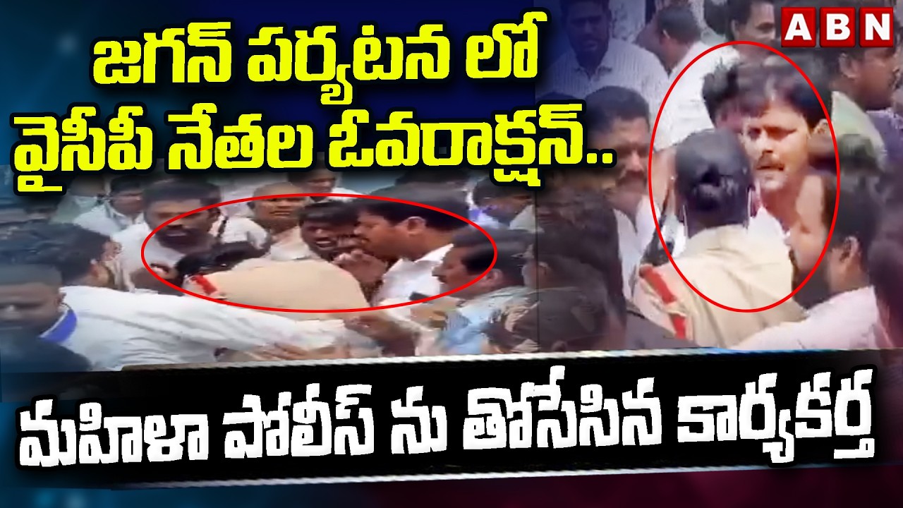 YCP Leaders Attack On Women Police | High Tension At Jagan Srikakulam Tour | ABN
