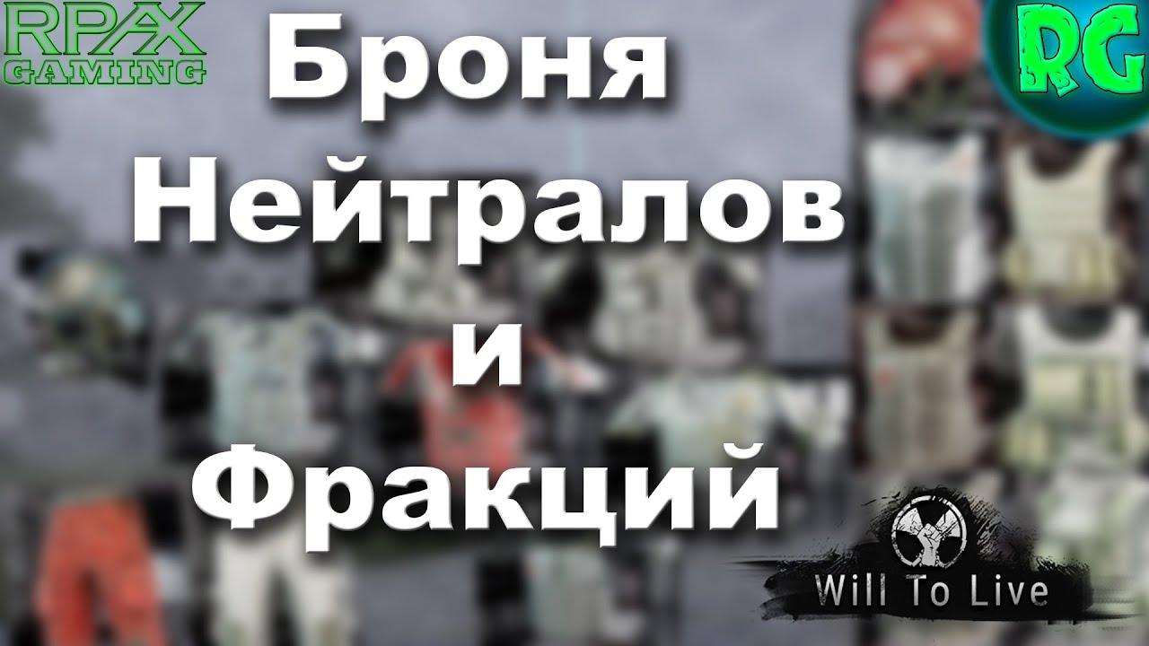 Броня Нейтралов и Фракций. Внешний вид\Параметры - Will To Live Online