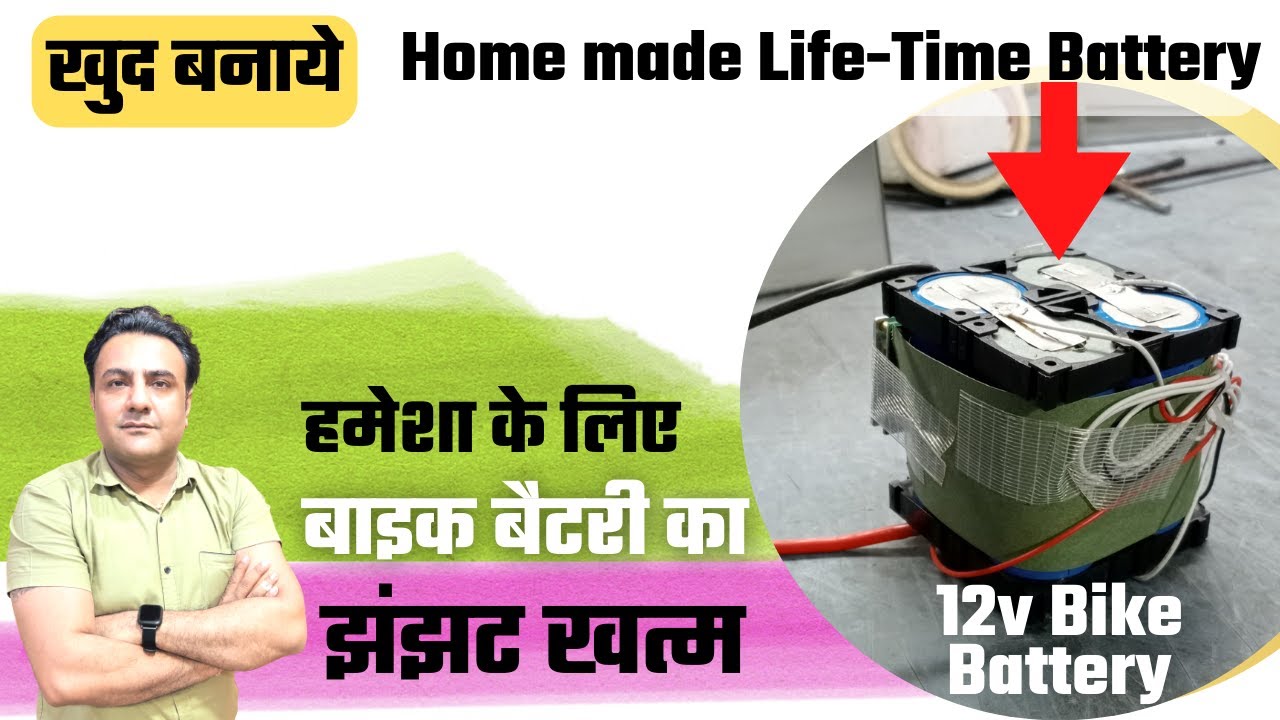 बाइक में बैटरी बदलने का झंझट हमेशा के लिए खत्म  | how to make bike battery | life time bike battery