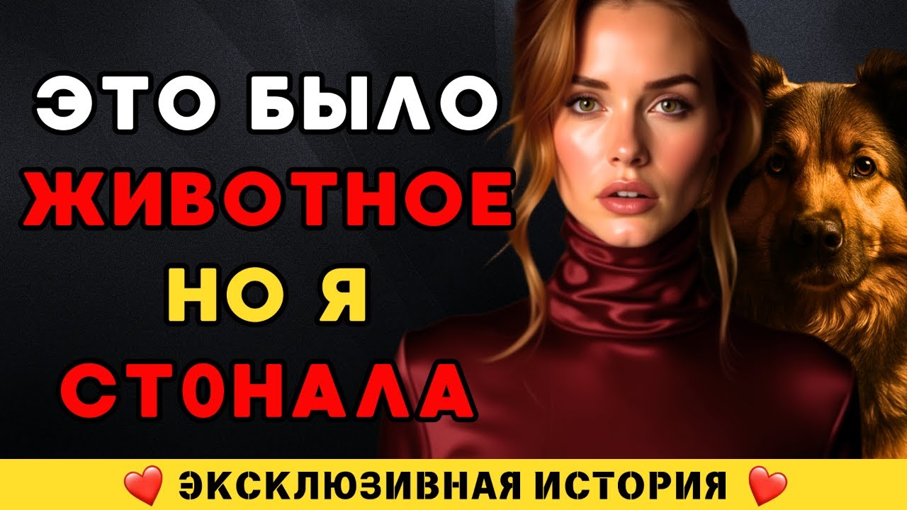 Я думала, он просто пёс… пока не остались одни