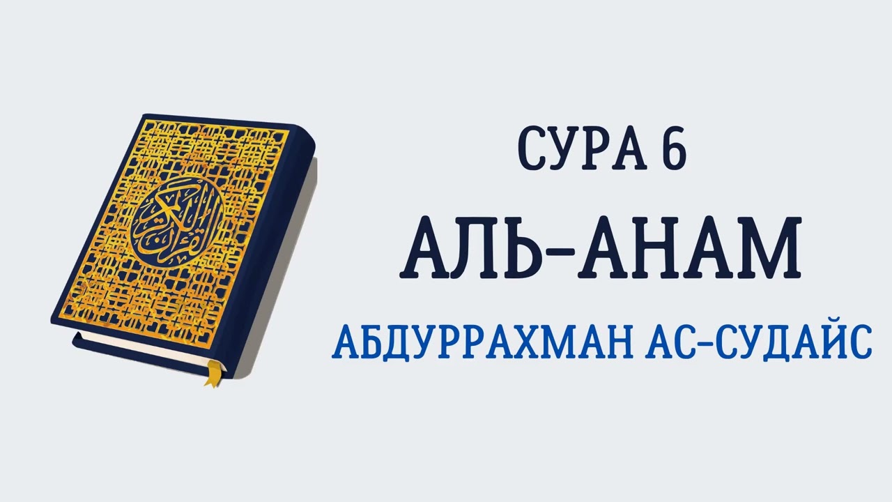 Сура 6 Аль-Анам // Абдуррахман Ас-Судайс