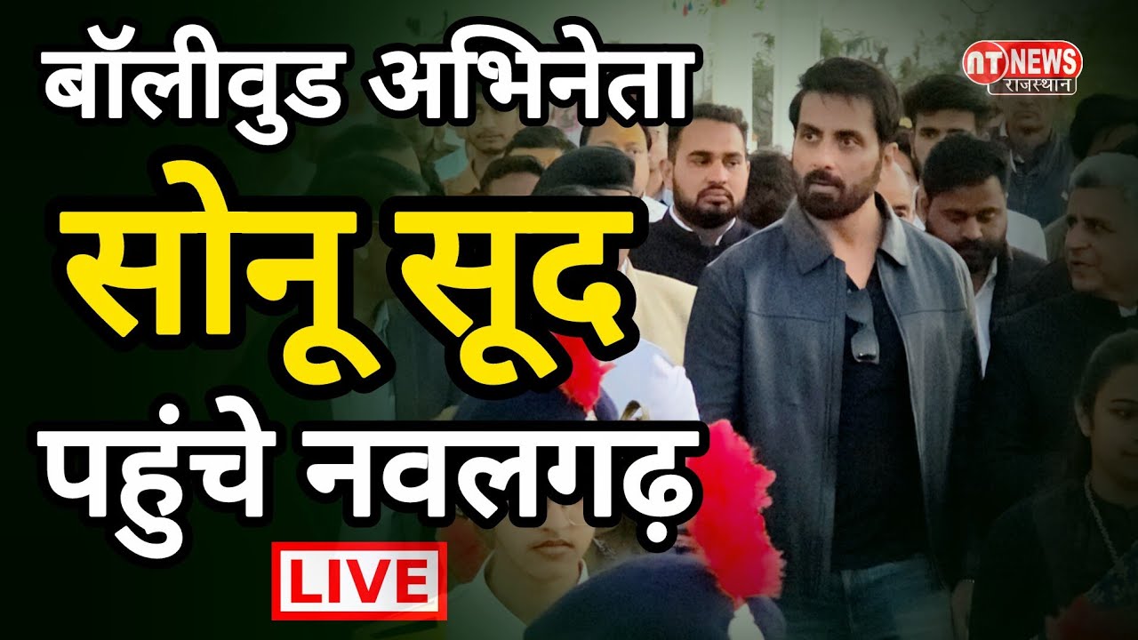 #झुंझुनूं : अभिनेता सोनू सूद पहुंचे नवलगढ़ बलवंतपुरा #sonusood #nawalgarhnews #dundlod #jhunjhunu 